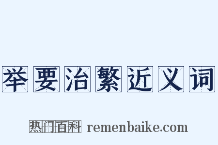 举要治繁近义词是什么意思的图片